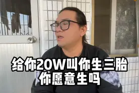 广东某公司：生三胎奖励20W?如果是你，你愿意生吗？视频封面