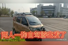 两人一狗自驾游出发了视频封面