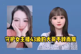 守护女主播43级的大哥不辞而别，当你刷拉了，啥也不是，你觉得呢视频封面