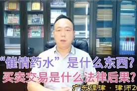 “催情药水”是什么东西?买卖交易是什么法律后果?视频封面
