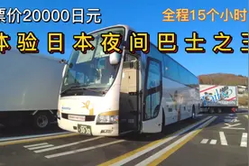 单间票价20000日元折合人民币1174块，体验日本夜间长途巴士之王视频封面