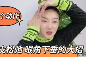 眼皮松弛 眼角下垂的锻炼方法，建议收藏。视频封面