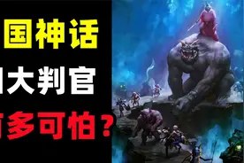 十殿阎罗之下的四大判官！到底有多可怕？视频封面