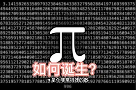数学中的π是如何诞生的？视频封面