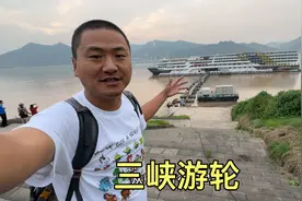 今天要坐三峡豪华游轮了，重庆开往宜昌，看看我的房间怎么样视频封面