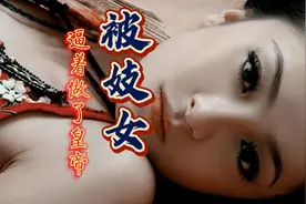 唐朝是个开放的时代，有一位皇帝竟然是娼妓逼出来的视频封面