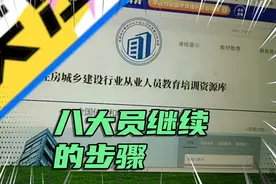 八大员继续教育你知道吗？视频封面
