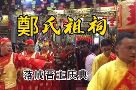 潮阳金浦寨外（鄭氏祖祠落成）晋主進祠庆典仪式视频封面