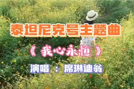 铁达尼号主题曲~我心永恒，诠释真正的爱情，世事难料，随遇而安视频封面