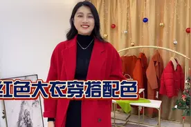 红色大衣的穿搭配色技巧，大气显白，节日必备，氛围感满满视频封面