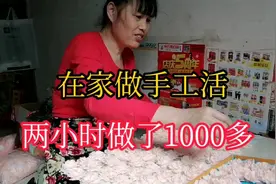 在家做手工活，两个小时做了1000多个，做完过节啦视频封面