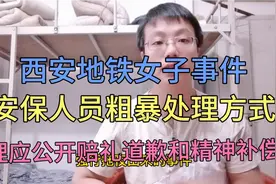 西安地铁女子被强行拖曳事件地铁公司理当公开赔礼道歉及精神补偿视频封面
