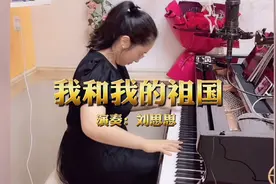 爱国曲目《我和我的祖国》钢琴演奏视频封面