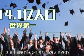 中国人口14.1亿世界第一，5大深远影响视频封面