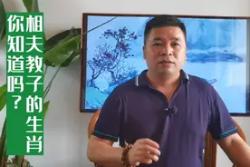 你知道在12生肖中哪个是比较会相夫教子顾家的生肖吗？视频封面