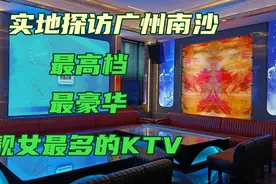 广州南沙最高档最豪华的KTV即将开业啦！视频封面