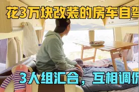 山东小伙花3万块改装的房车自驾游，3人组汇合，一起吃饭互相调侃视频封面