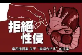 卖淫合法化！颠覆我的认知.是真的么视频封面