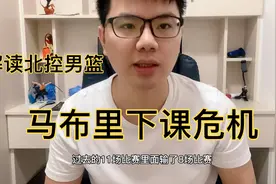 马布里该下课了！6战5败+3外援也没用，北控男篮投资过亿笑话视频封面