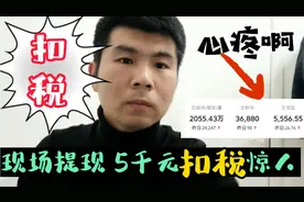 提现5千扣税竟然这么多！损失这么多啊，心凉透了，这个坑不要踩视频封面
