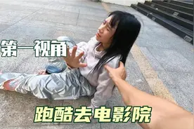 如果你和闺蜜去电影院迟到了？第一视角带你体验跑酷去电影院！视频封面