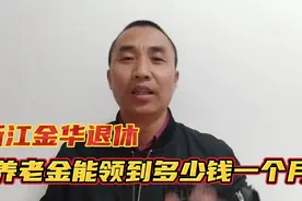 1963年出生，浙江金华退休！37年工龄，养老金每个月有多少钱视频封面