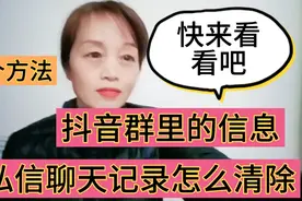 抖音群里的消息和私信聊天记录该怎么清除？一个方法，教会你视频封面
