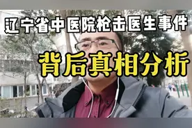 辽宁省中医院枪击医生事件背后的真相分析-医闹只是结果视频封面