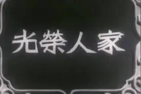 《光荣人家》1950年视频封面