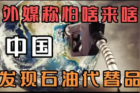 外媒称怕啥来啥，山东发现石油代替品，能够用3800年的视频封面