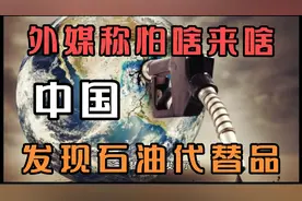 外媒称怕啥来啥，山东发现石油代替品，能够用3800年的视频封面