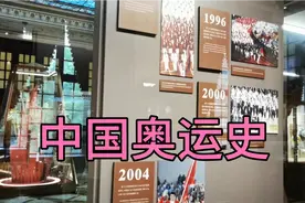 中国一共参加了几届奥运会？成绩如何？来上海体育博物馆了解一下视频封面