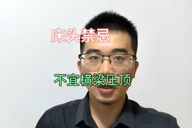 真实例子解释，床头横梁压顶对人有什么危害。