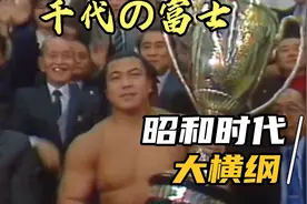 昭和大横纲千代富士，与肥仔相扑不同，他属于肌肉型代表人物之一视频封面