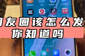 朋友圈该怎么发，你知道吗？视频封面