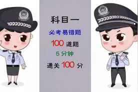 科目一必考易错题，100道题，5分钟轻松过关