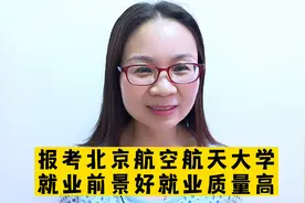 报考北京航空航天大学，就业前景好，就业质量高视频封面