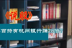 杭州解百持有杭州银行赚28倍视频封面