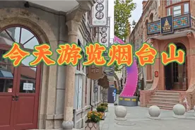 您知道烟台是由何而来吗?您知道烟台的地标建筑是啥吗?看了就晓得视频封面