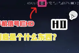 手机右上角信号栏HD是什么东西？明白了，省了一个月话费！视频封面
