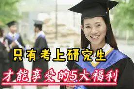 你知道吗？只有考上研究生才能享受的5大福利！视频封面