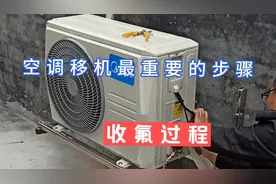 空调移机拆装最重要的步骤是什么？当然是收氟啦，看完视频我教你视频封面