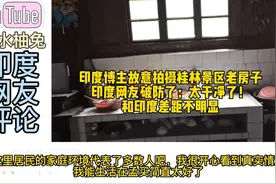 印度博主故意拍摄桂林老房子，印度网友破防了：这也太干净了！视频封面