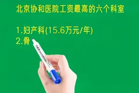 北京协和医院工资最高的六个科室排名