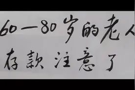60—80岁的老人存款注意了视频封面