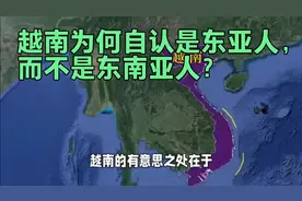 越南为何自认是东亚人，而不是东南亚人？视频封面