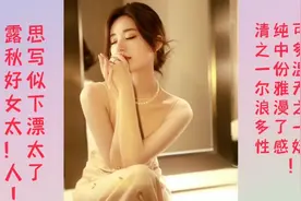 赵露思初秋写真好似仙女下凡清纯可爱之中多了一份性感妩媚视频封面