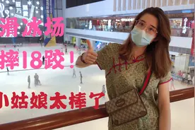 奥林匹克精神无处不在，滑冰场连摔18跤，小姑娘就是不服输！真棒视频封面