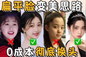5招逆袭！扁平脸+塌鼻梁女孩变美指南视频封面