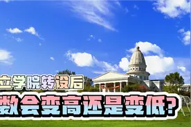 独立学院转设后，录取分数会变高还是变低？这几种情况注意视频封面